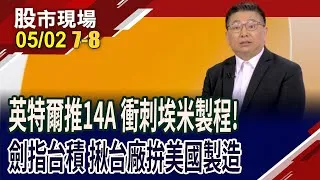 18A量產.14A試產 英特爾揪台廠合作強化美國製造!劍指台積電,拉盟友衝刺埃米製程 台廠誰列"英"雄榜?