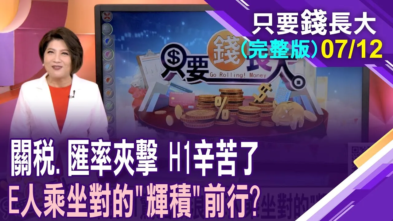 E人下半年搭乘對的"輝積"前行?存ETF成為全民運動 含積量or含輝量誰略勝一籌?打敗大盤很簡單 挑對ETF讓您"積"效大好?