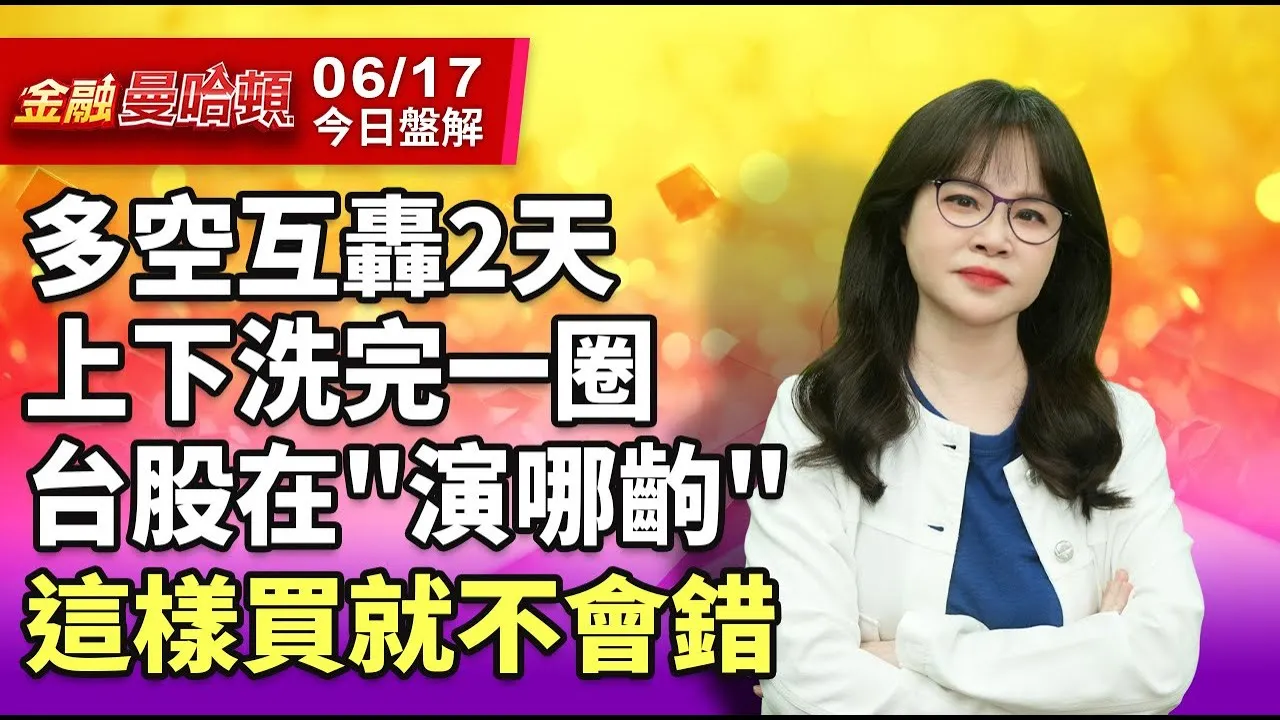 20250617 金融曼哈頓 #阮蕙慈 #金融曼哈頓 #大華國際投顧