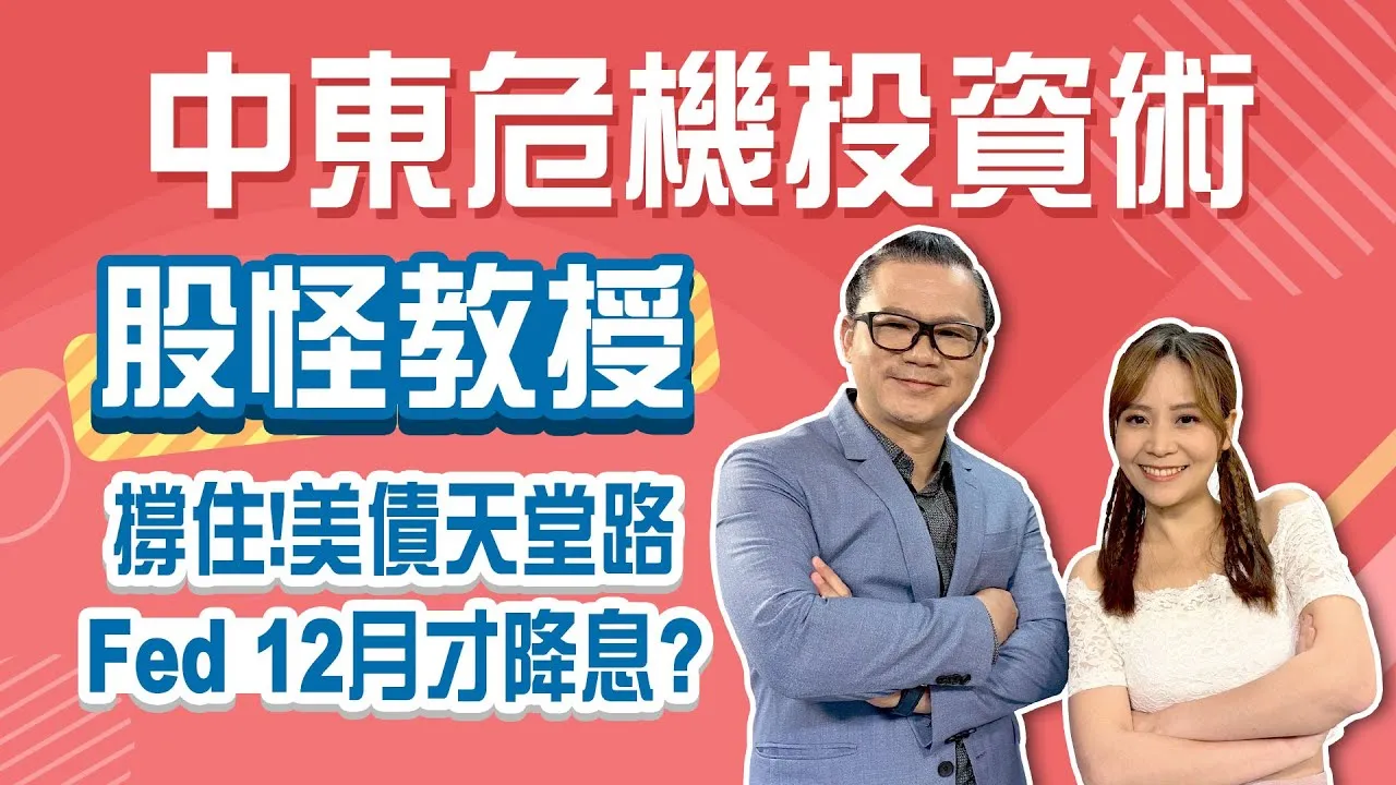 聯準會9月也不會降息 債蛙解套觀察重點！黃金先別追 「中東危機投資術」教你長短線如何布局Stay Rich婉廷 ft. #謝晨彥20250624