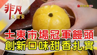 童家饅頭 