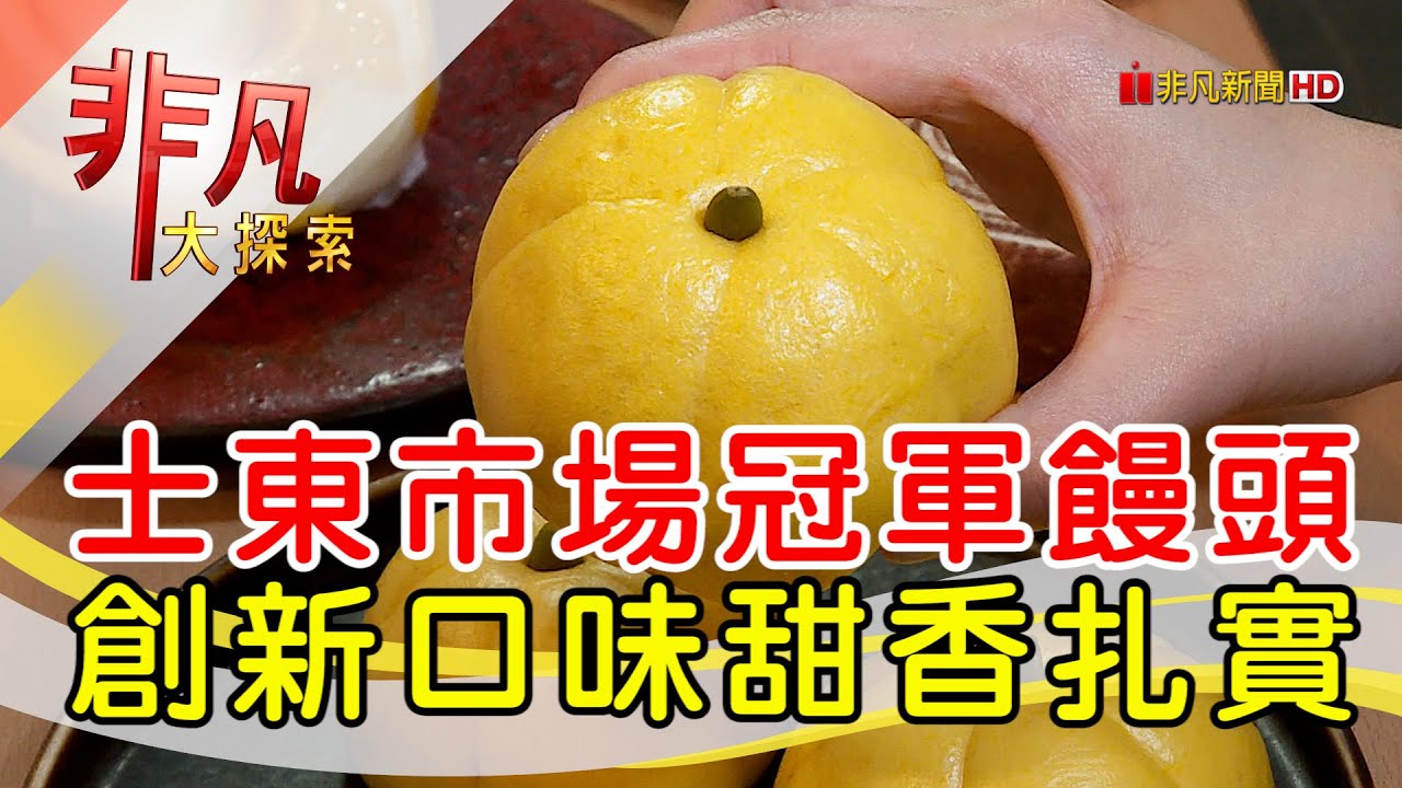 童家饅頭 