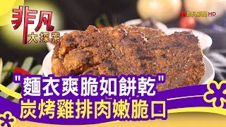 86碳烤雞排