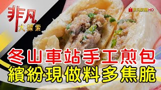 冬山無名水煎包