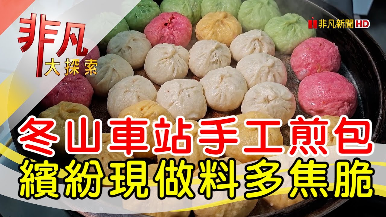 冬山無名水煎包