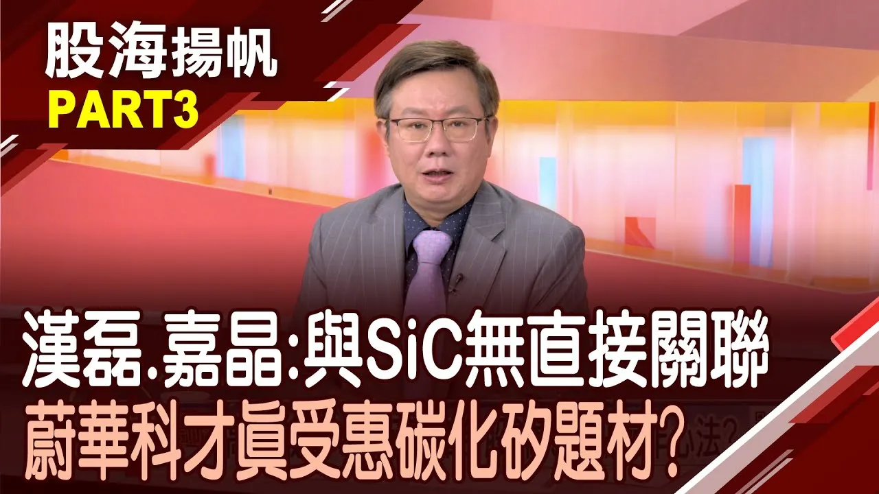 (有CC字幕)輝達電力革命助燃碳化矽行情 概念股誰接棒?雷射斷層掃描助力先進封裝 蔚華科H2營收看俏?20250920-3股海揚帆*陳斯寧 李世新 @ustvbiz