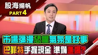 (有CC字幕)系統性風險下的選股策略 跟著"巴神"價值投資?危機入市金融股 跌時重質!鎖定"京城銀.聯邦銀"?20250412-4股海揚帆*王夢萍 黃紫東 @ustvbiz