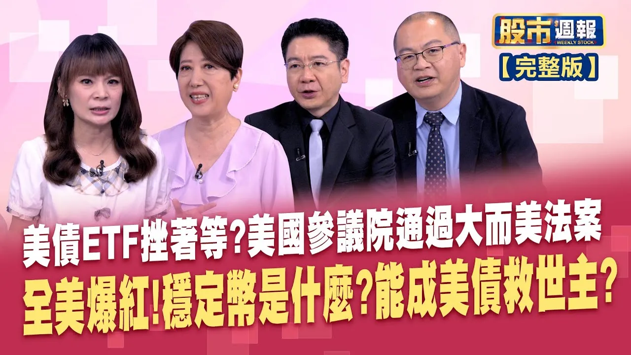 銀行不違反資本規定下 降低SLR持有更多美債?再延至9月?市場重新估算聯準會降息節奏 對中鴿派大勝利？傳言川普擬率CEO團親訪北京股市周報*曾鐘玉20250706-全(孫嘉明X林奇芬X白易弘)