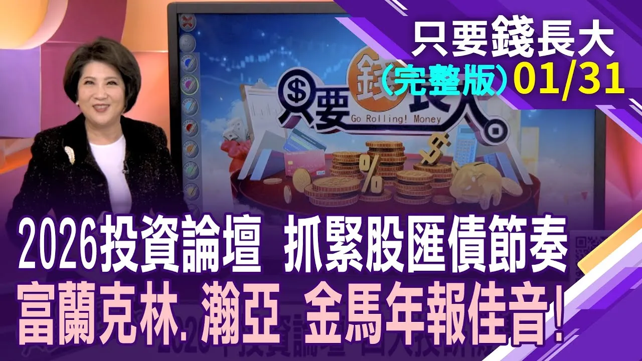 2026年投資論壇 富蘭克林.瀚亞投信怎定調?富蘭克林:日股.新興市場有機會!2026年鎖定AI+降息主旋律 瀚亞:精準投資才會賺!