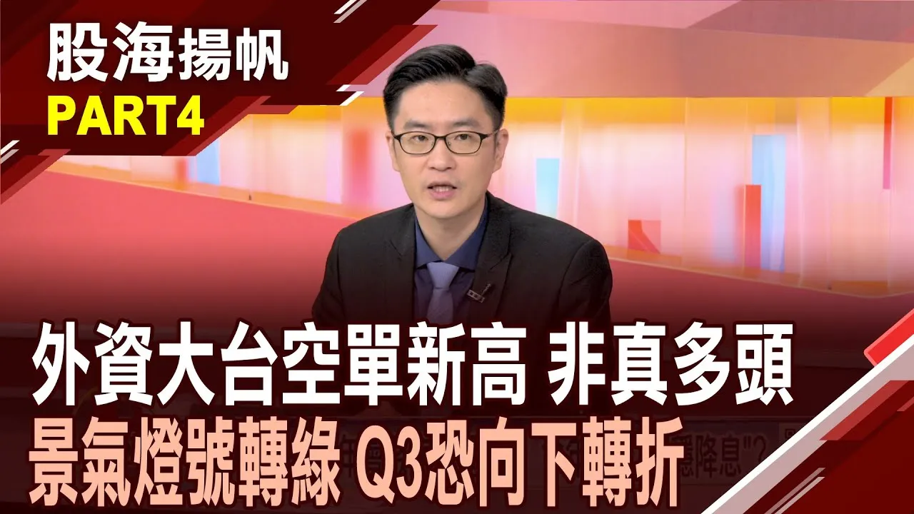 (有CC字幕)期貨訊號+景氣燈號"轉綠" 台股Q3多空轉折?熱門被動投資標的今年績效? 股債配失效?20250705-4股海揚帆*王夢萍  盧昱衡 @ustvbiz