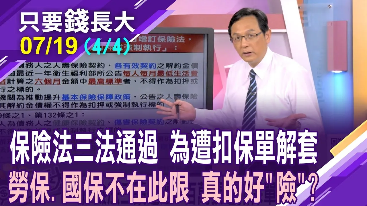 保險法修正三讀!百萬件遭強制執行保單有望解套?勞保.國保不用擔心!行使保險介入權對象擴及兄弟姊妹?