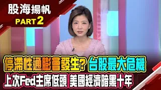 (有CC字幕)一場"完美風暴"正醞釀?停滯性通膨噩夢將會重演?高通膨+高失業 "停滯性通膨"多伴隨"石油危機" 20250426-2股海揚帆*王夢萍 龔鴻彬 @ustvbiz
