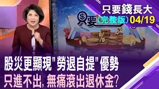 川普搞亂了全球金融市場 你的退休金部位還好嗎?有無自提的月領金差很大!新制勞退基金操作績效佳 非受雇勞工也能加入嗎?