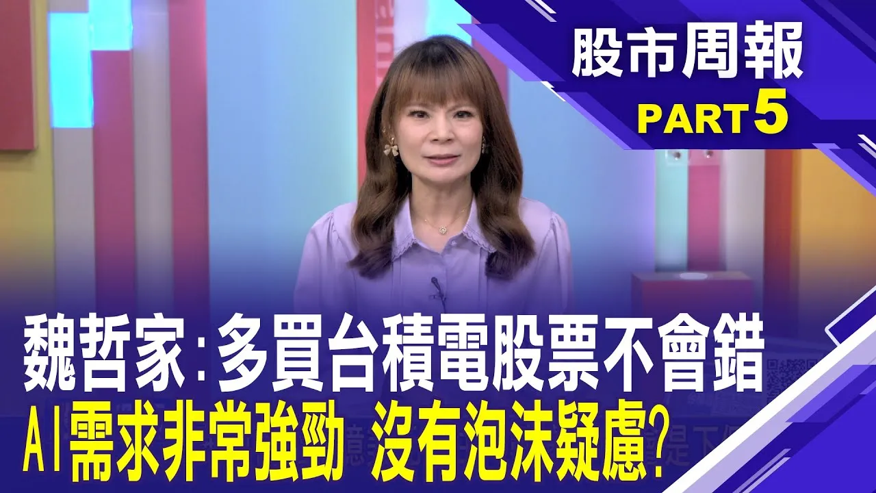 華爾街砸千億美元押注AI數據中心 會是下個泡沫？輝達未來十年大布局 AI基礎建設大潮正式啟動?股市周報*曾鐘玉20250608-5(白易弘) @ustvbiz
