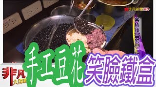 打鐵豆花