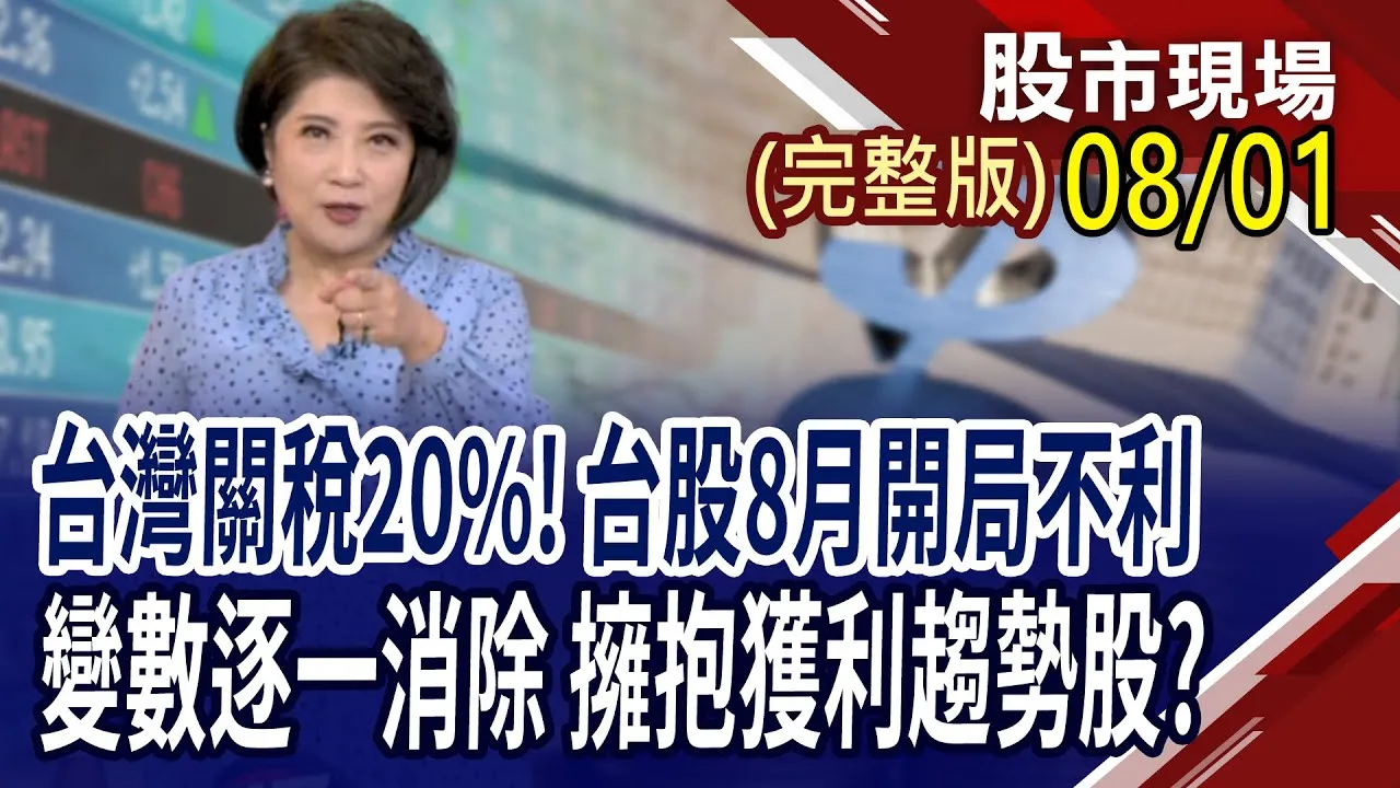 後關稅時期 掌握台股多空分水嶺?AI浩瀚無垠 台積電大聯盟誰續滾動錢潮?AR眼鏡與軍工股大掃描!