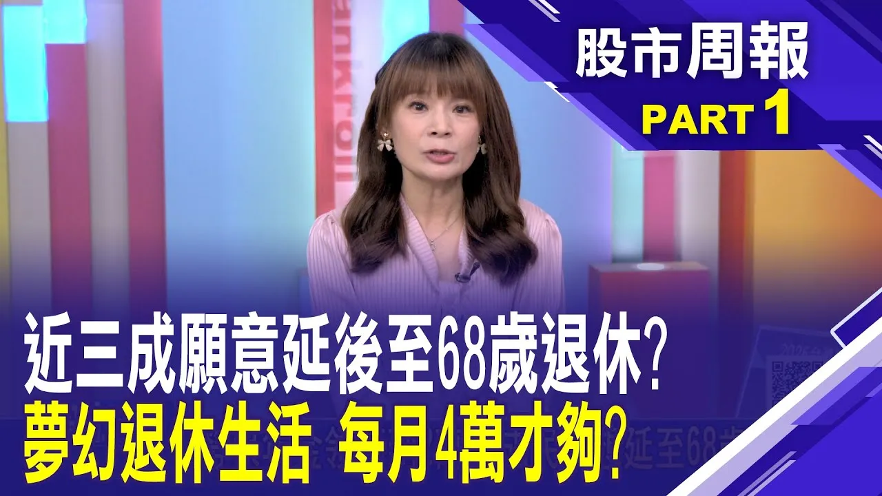勞保年金領不到2萬 3成民眾想延至68歲退休?老了想住養生村有夠貴? 一個月3-5萬是基本股市周報*曾鐘玉202500615-1(王文良) @ustvbiz
