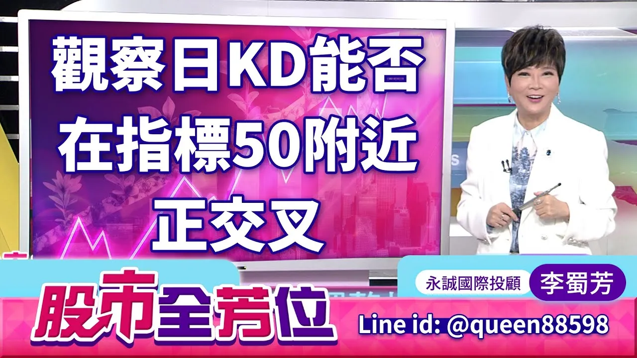 20250711股市全芳位 #李蜀芳 #股市全芳位 #永誠國際投顧