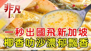 大姊的店新加坡料理