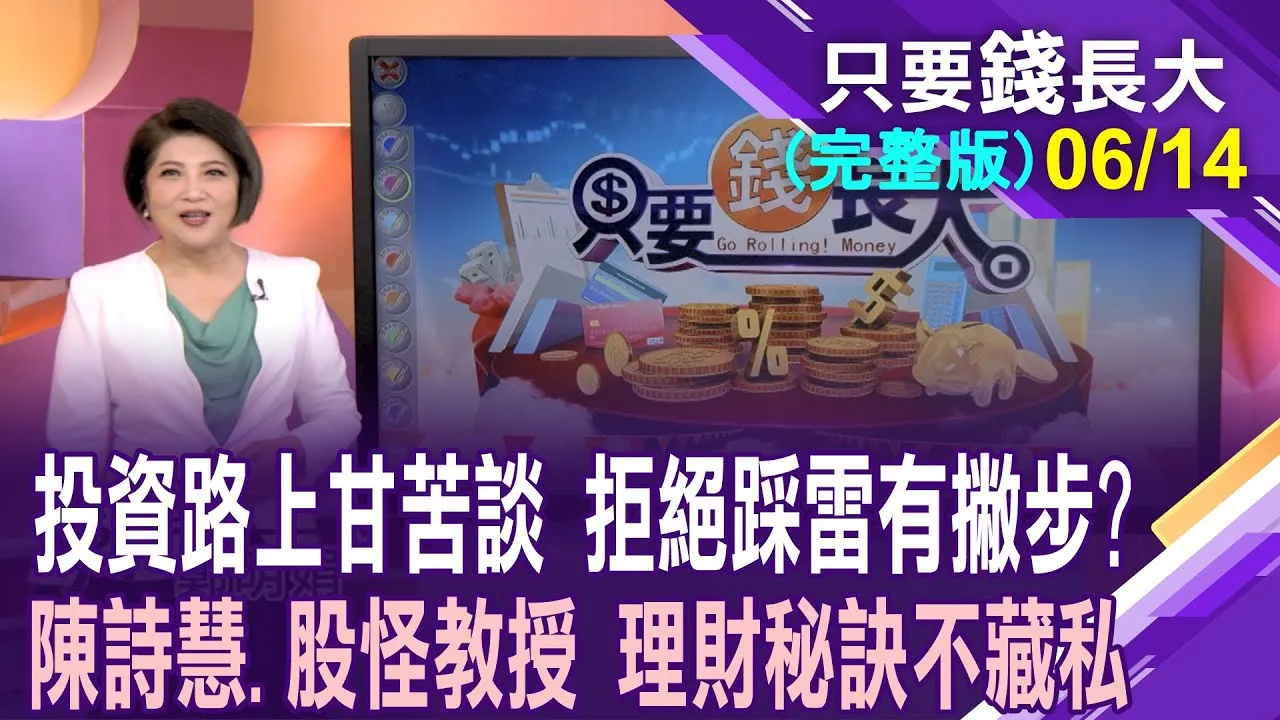 投資路上甘苦談 理財秘訣不藏私大公開!破框投資 照著做就能富 詩慧分享八步金律!股怪教授的神奇543選股法?