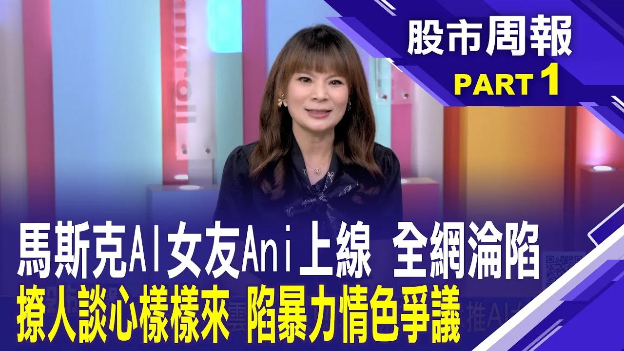想要一個雲端情人嗎?馬斯克Grok推AI女友Ani 從伴侶模式 看人們對AI同理心依賴之身分認知?股市周報*曾鐘玉202500803-1( 蕭上農) @ustvbiz