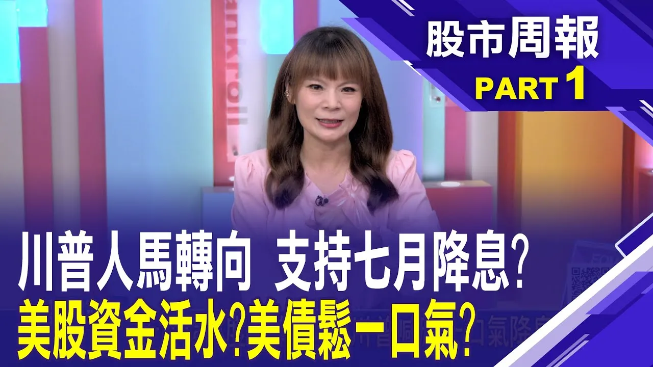 Fed半數官員估今年降息2碼 內部意見兩極化?聯準會降息2碼預期不變 卻下調經濟成長率?股市周報*曾鐘玉202500629-1(盧昱衡) @ustvbiz