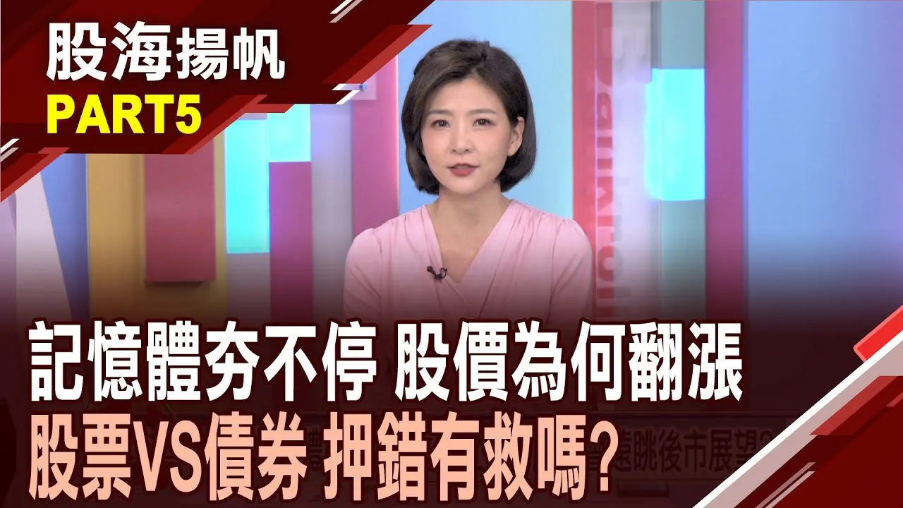 (有CC字幕)記憶體上漲動能強 "南亞科.威剛.群聯"超帶勁? 股價兩樣情!元大台灣50 VS.美債ETF 您選對了嗎?20250614-5股海揚帆*王夢萍  孫嘉明 呂漢威 @ustvbiz