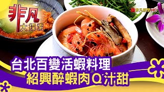 活醉蝦海鮮