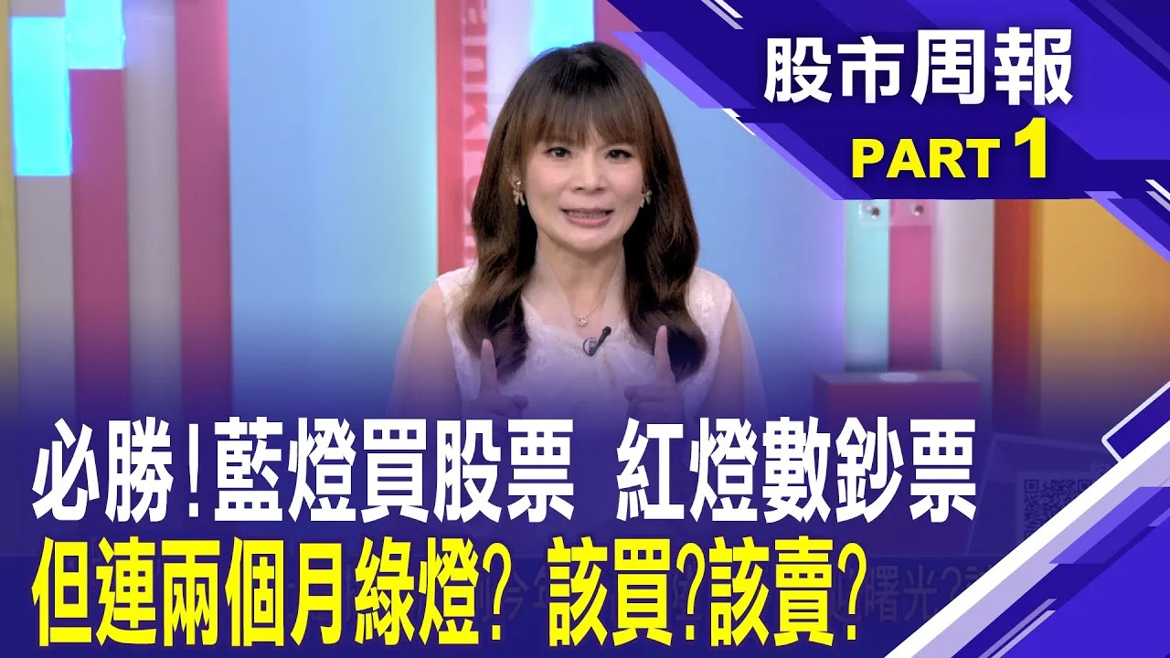 藍燈買股票紅燈數鈔票!時間點快到?展望台股未來 關稅.FED.台積電必看三大觀察重點股市周報*曾鐘玉202500810-1( 孫嘉明) @ustvbiz