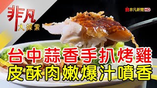 暗巷烤雞(復興總店)