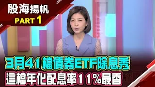 (有CC字幕)3月共41檔債券ETF除息 誰配息最香?讓子彈飛一會 美債ETF請您抱好抱緊?20250308-1股海揚帆*王夢萍 胡毓棠 @ustvbiz