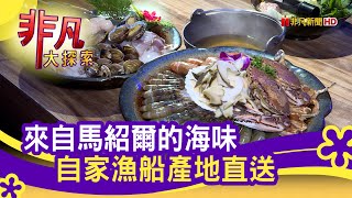 馬紹爾魚鍋