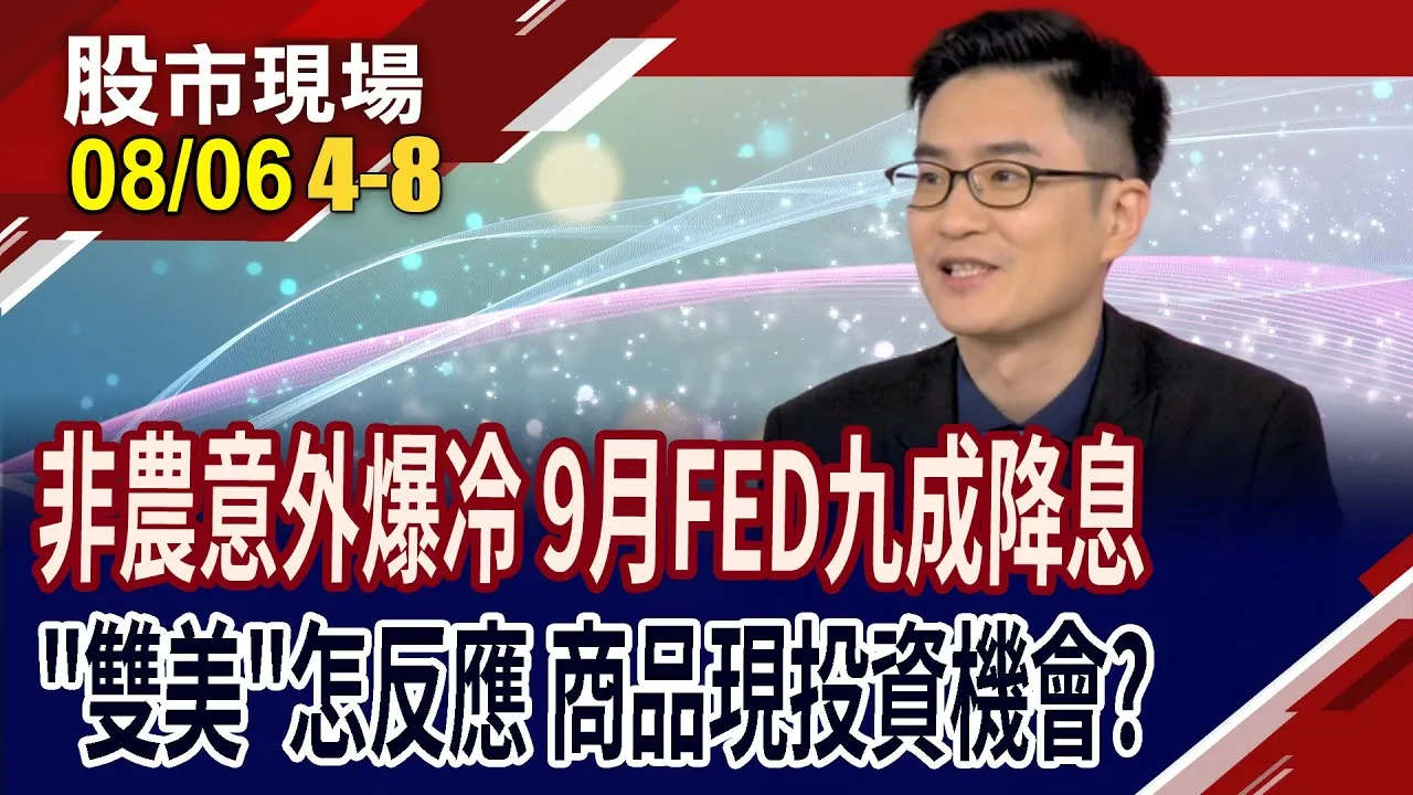 非農意外爆冷 9月降息機會大增 各類商品的操作機會?聯準會望重新啟動降息 黃金.原油.美元.美債怎反應?
