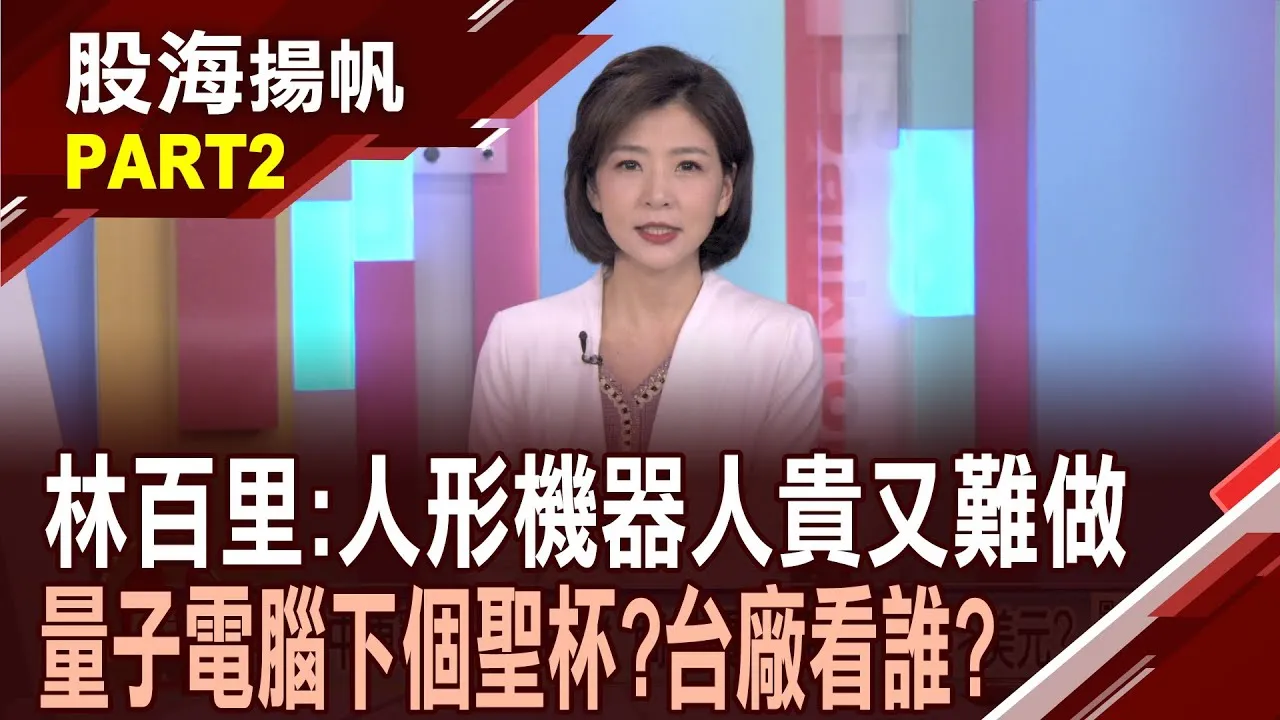 (有CC字幕)林百里看淡人形機器人 "貴又難做.沒客人.划不來" 下個廣達聖杯?林百里欽點"量子電腦"十年磨一劍?20250621-2股海揚帆*王夢萍 黃紫東 @ustvbiz