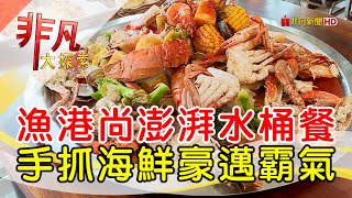 老漁港新海鮮餐廳