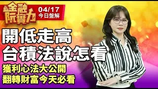 20250417金融曼哈頓 #阮蕙慈 #金融曼哈頓 #大華國際投顧