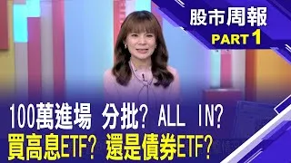 100萬長期分批佈局教戰守則! 買什麼?怎麼買?站在巨人的肩膀看更遠! 外資為何狂買美債ETF?股市周報*曾鐘玉202500427-1(孫嘉明) @ustvbiz