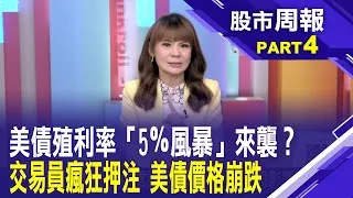 Fed悄悄印鈔繼續買進美國公債 悄悄採取QE?美債ETF其實沒這麼悲觀? 學習巴菲特抱緊緊股市周報*曾鐘玉20250525-4(羅際夫) @ustvbiz