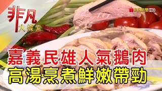 民雄大慶鵝肉