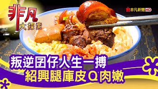 大四囍腿庫飯