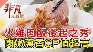 興安火雞肉飯