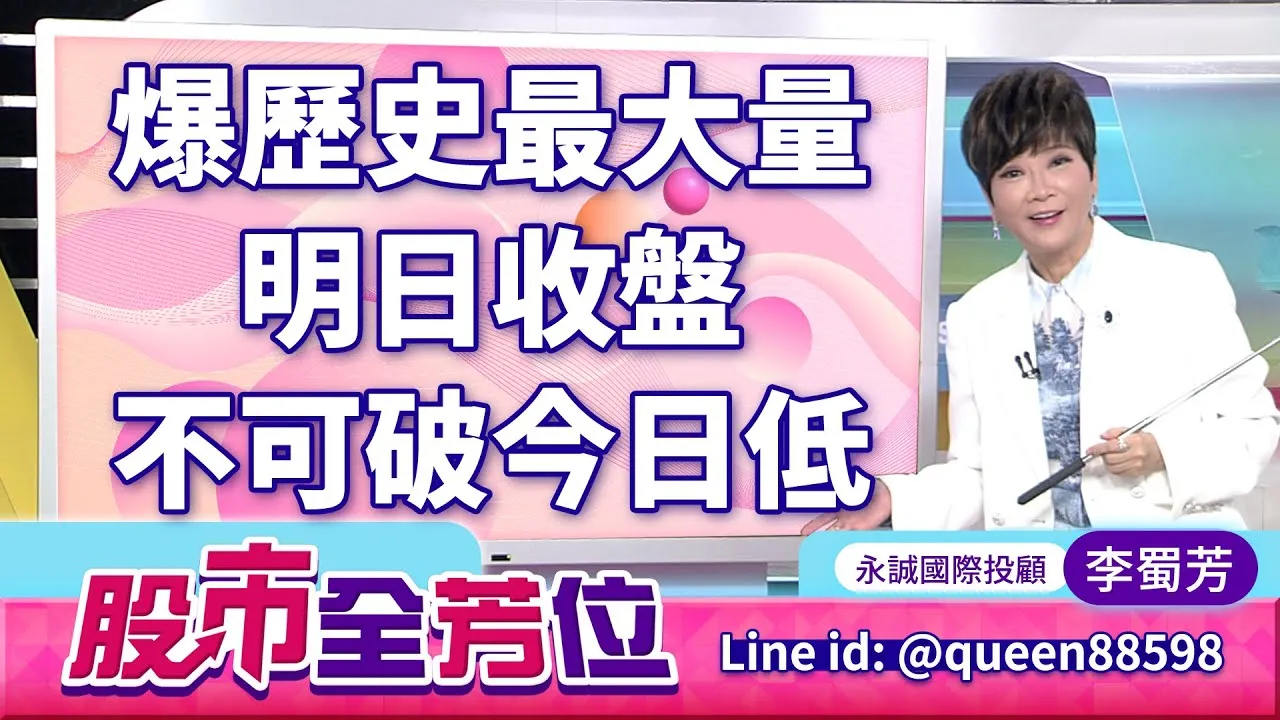 20260129股市全芳位 #李蜀芳 #股市全芳位 #永誠國際投顧