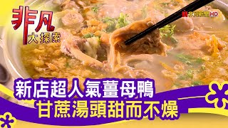 阿蘭姊薑母鴨