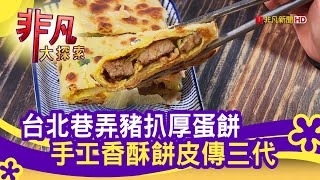 味鼎蛋餅