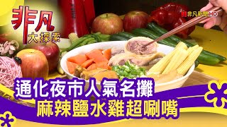 紅花麻辣鹽水雞