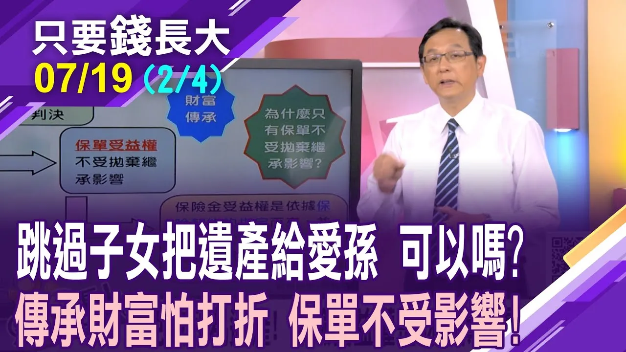 燦爛遺產想留愛孫 隔代繼承三種樣態!預立遺囑的特留分規定要注意!保險受益權是財富傳承最好的方法?