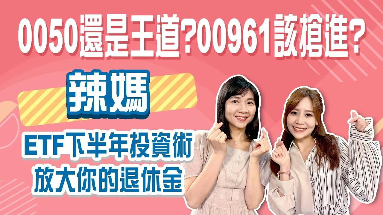 0050、0056到底怎麼選？市值型VS.高股息 你適合哪一種？00961殖利率15% 真有那麼好賺？Stay Rich婉廷 ft. #辣媽20250729