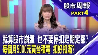 台積電崩跌無下限 何處是底? 還能定期存零股?台積電基本面有無變壞? 從輝達來看半導體後市股市周報*曾鐘玉20250413-4(謝晨彥) @ustvbiz