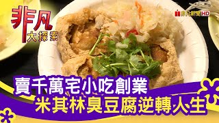 雅口天香臭豆腐