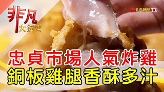 忠貞大吉利炸雞